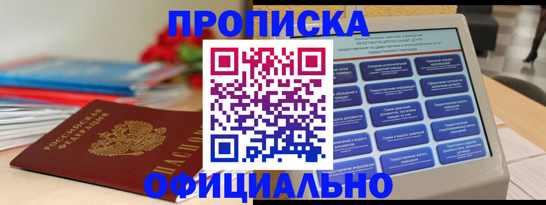 прописка ребенка в Саранске