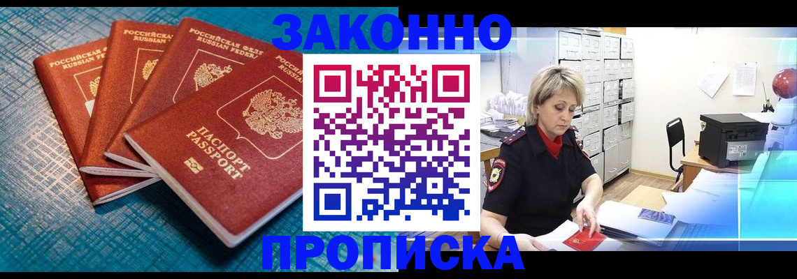 прописка законно в Саранске